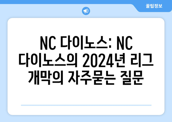 NC 다이노스: NC 다이노스의 2024년 리그 개막