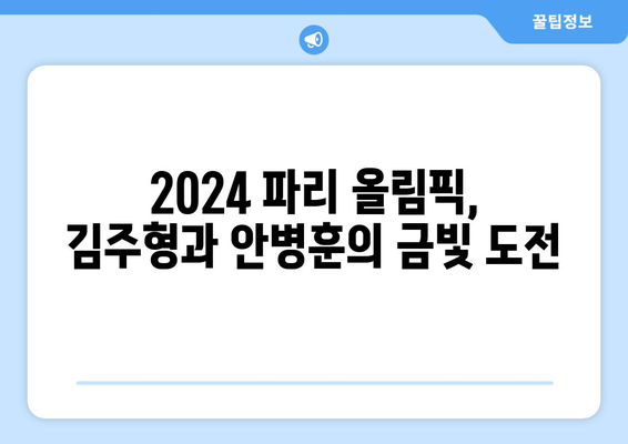 김주형과 안병훈, 2024 파리 올림픽 골프 남자 대표팀 확정