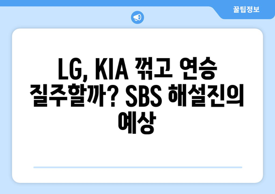 2024년 6월 18일 LG 트윈스 대 KIA 타이거즈 경기 분석: SBS SPORTS 해설가들의 평가