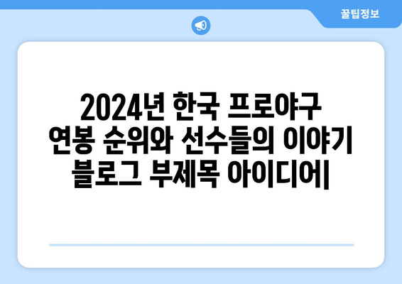 2024년 한국 프로야구 연봉 순위와 선수들의 이야기