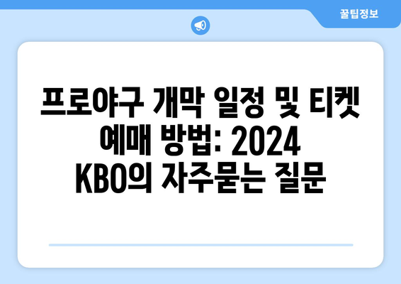 프로야구 개막 일정 및 티켓 예매 방법: 2024 KBO