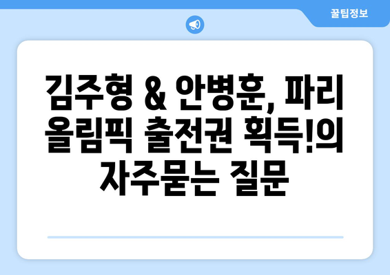 김주형 & 안병훈, 파리 올림픽 출전권 획득!