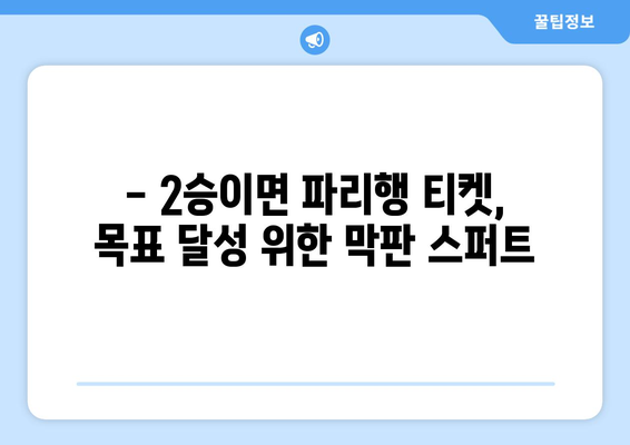 AFC U23 아시안컵 8강 상대 확정: 파리 올림픽까지 2승 남음