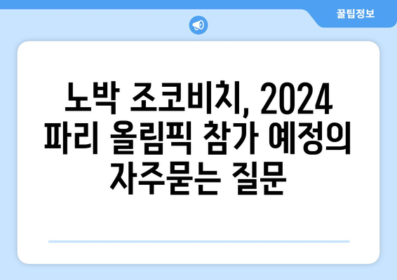 노박 조코비치, 2024 파리 올림픽 참가 예정