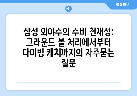 삼성 외야수의 수비 천재성: 그라운드 볼 처리에서부터 다이빙 캐치까지