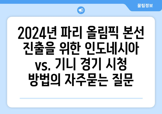 2024년 파리 올림픽 본선 진출을 위한 인도네시아 vs. 기니 경기 시청 방법