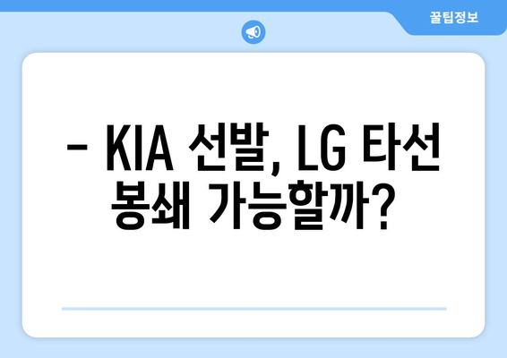 2024년 6월 19일 KIA 타이거즈 vs LG 트윈스 경기 예측 및 주요 관전 포인트