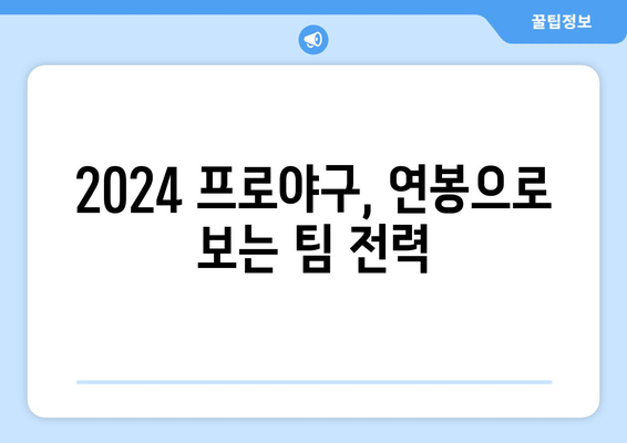 2024 한국 프로야구 연봉 순위 톱 20