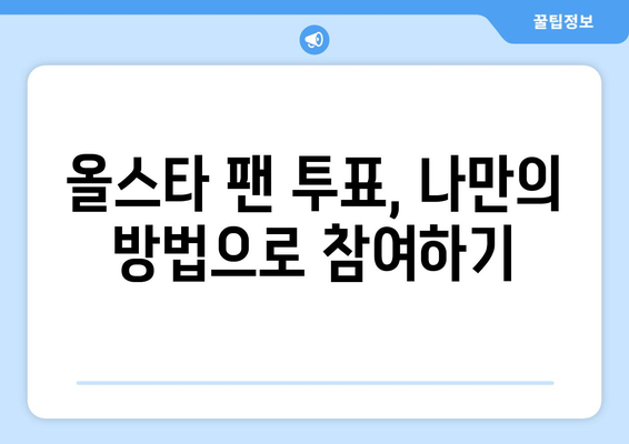 2024 메이저리그 올스타 팬 투표 방법 및 한국 선수 관련 소식