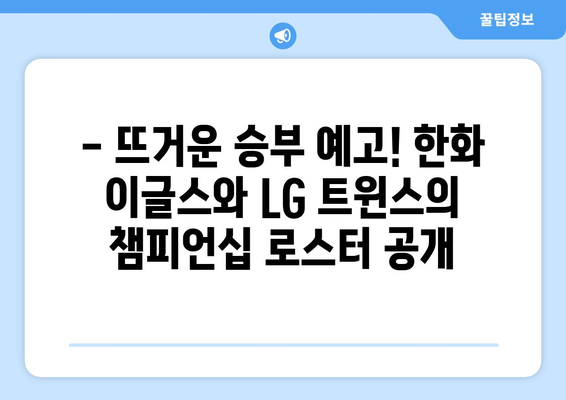 한국 프로야구 2024 한화 이글스 vs LG 잠실경기 로스터 및 개막 안내