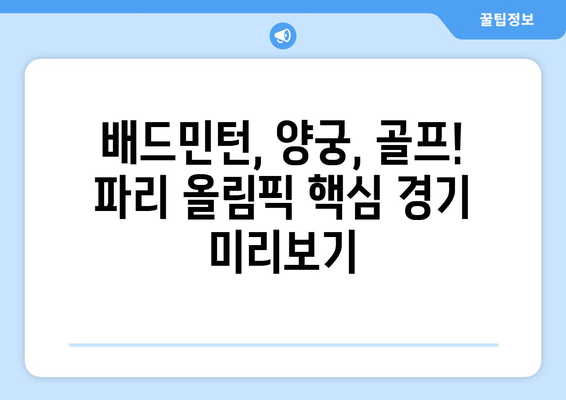 [2024 파리 올림픽] 2. 파리 올림픽 직관, 올림픽 배드민턴, 올림픽 양궁, 올림픽 골프, 경기장 좌석 지정