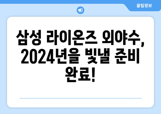 2024년 한국 프로야구에서 빛나는 삼성 라이온즈 외야수