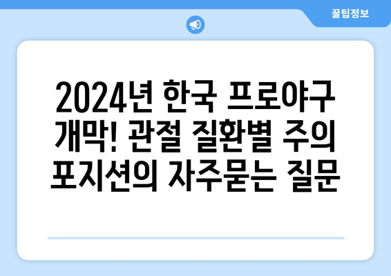 2024년 한국 프로야구 개막! 관절 질환별 주의 포지션