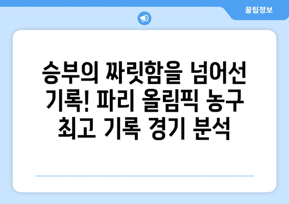 파리 올림픽 농구에서 기록을 세운 경기 순위