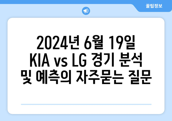 2024년 6월 19일 KIA vs LG 경기 분석 및 예측