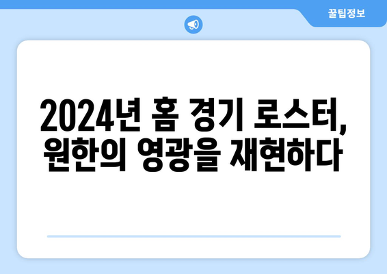 원한 (옛 SK 와이번스): 원한의 2024년 홈 경기 로스터