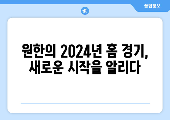 원한 (옛 SK 와이번스): 원한의 2024년 홈 경기 로스터