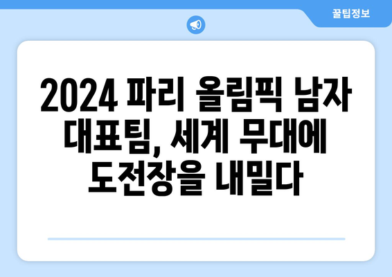 2024년 올림픽 파리 남자 출전 선수 결정