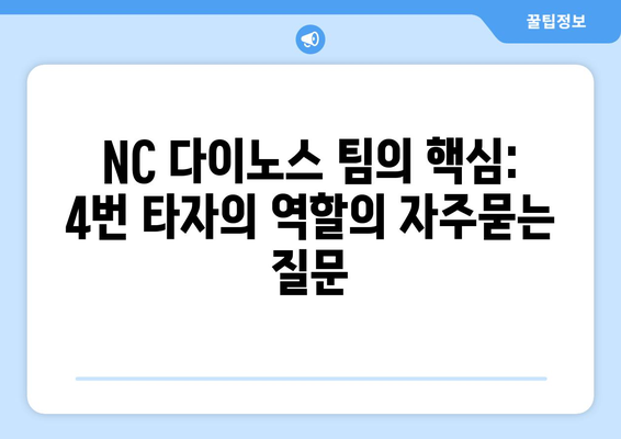 NC 다이노스 팀의 핵심: 4번 타자의 역할