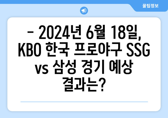 SSG 랜더스 vs 삼성 라이온즈 2024년 6월 18일 KBO 한국 프로야구 분석