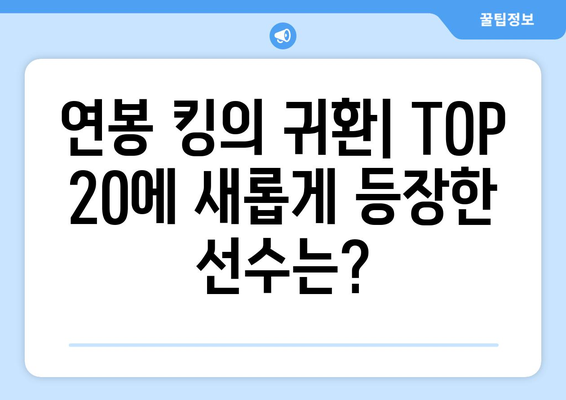 2024 한국 프로야구 최고 연봉 TOP 20