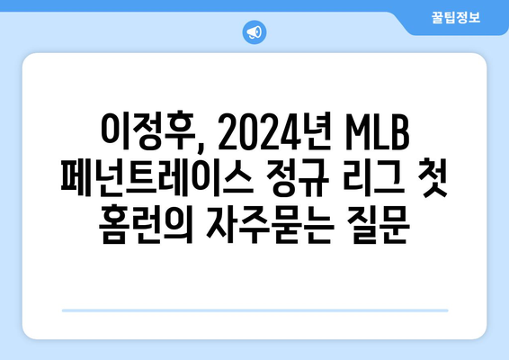 이정후, 2024년 MLB 페넌트레이스 정규 리그 첫 홈런