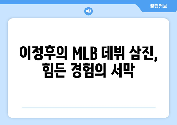 이정후의 MLB 데뷔 삼진, 힘든 경험의 서막