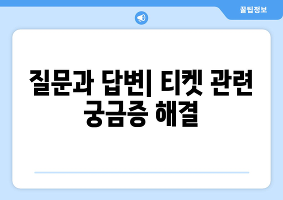 질문과 답변| 티켓 관련 궁금증 해결