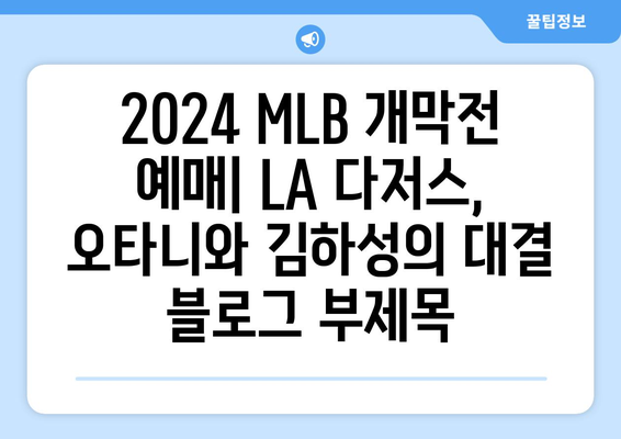 2024 MLB 개막전 예매: LA 다저스, 오타니와 김하성의 대결