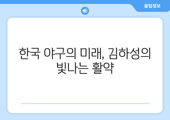 미국에서 새롭게 태어난 별, 김하성의 영향력