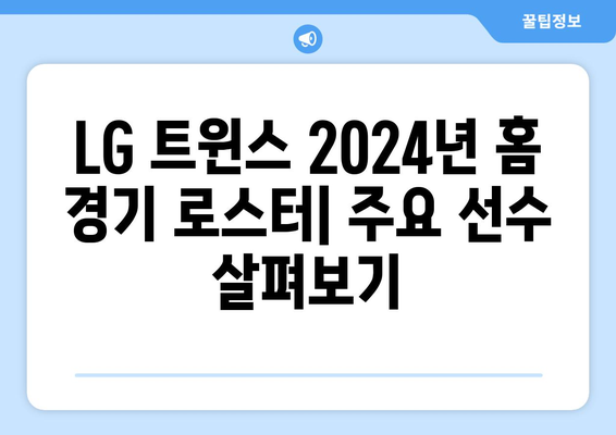 LG 트윈스: LG 트윈스의 2024년 홈 경기 로스터