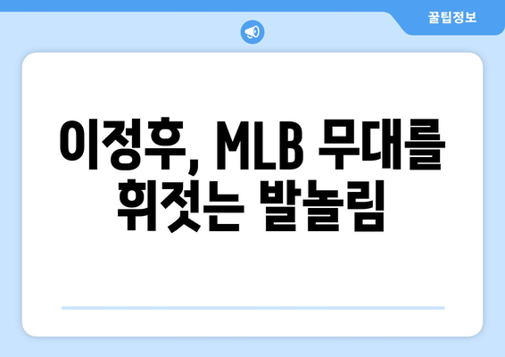 이정후, MLB에서도 빠른 발놀림 과시