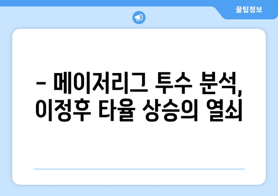 이정후, 메이저리그 입성 후 타율 개선 전략