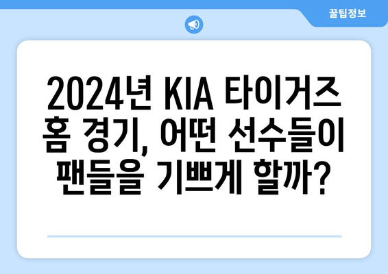 KIA 타이거즈: KIA 타이거즈의 2024년 홈 경기 로스터