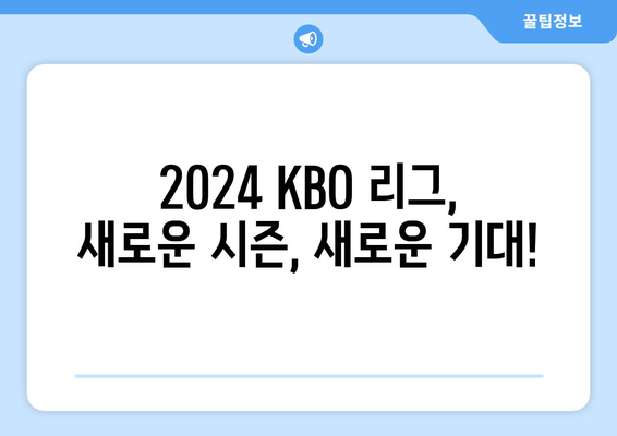 2024 KBO 리그 개막이 돌아왔다!