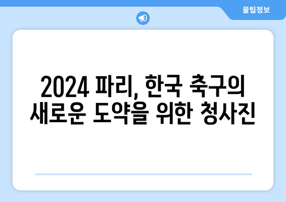 2024 파리 올림픽 축구에서 한국 대표팀이 성공하기 위한 전략