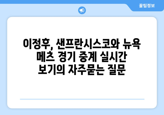 이정후, 샌프란시스코와 뉴욕 메츠 경기 중계 실시간 보기