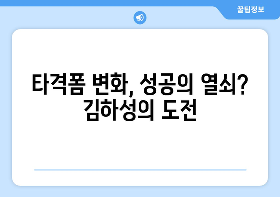 김하성이 미국 야구계에서 직면하는 과제와 순응 방법