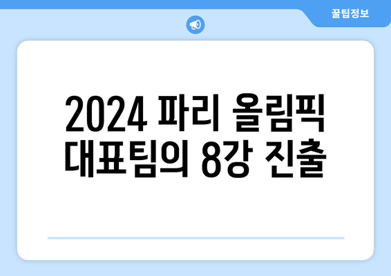 2024 파리 올림픽 대표팀 일정: 2024 AFC U23 아시안컵 8강 대진 확정