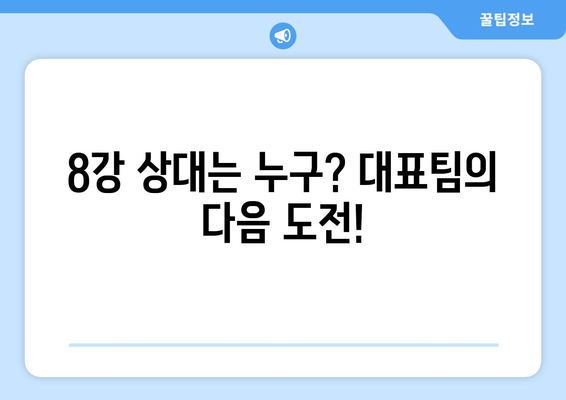 2024 파리 올림픽 대표팀 일정: 2024 AFC U23 아시안컵 8강 대진 확정