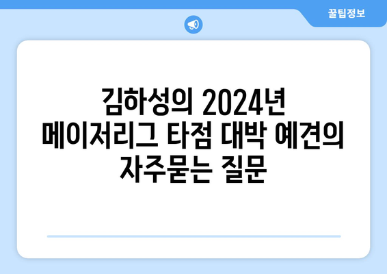 김하성의 2024년 메이저리그 타점 대박 예견