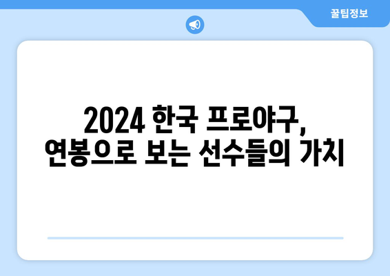 2024 한국 프로야구선수 연봉과 그들의 인생 이야기