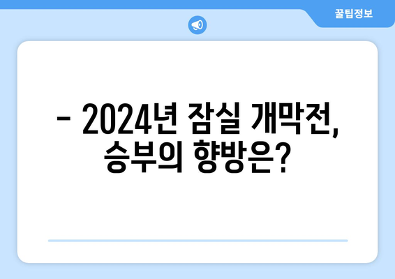 2024년 한화 이글스 vs LG 잠실경기 개막 로스터 발표