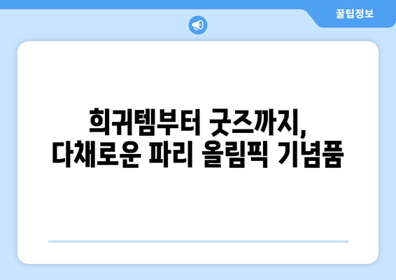 파리 올림픽 기념품 시장: 수집가와 팬들을 위한 천국