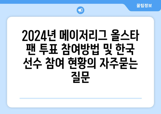 2024년 메이저리그 올스타 팬 투표 참여방법 및 한국 선수 참여 현황