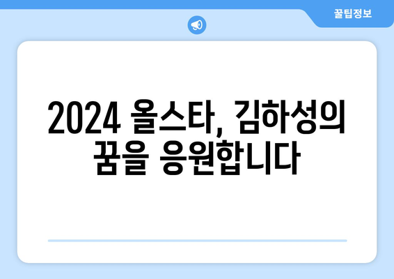 2024년 메이저리그 올스타 팬 투표: 마지막 보루는 한국의 김하성에게