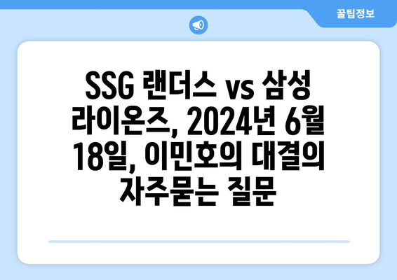 SSG 랜더스 vs 삼성 라이온즈, 2024년 6월 18일, 이민호의 대결