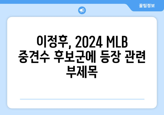 이정후, 2024 MLB 중견수 후보군에 등장