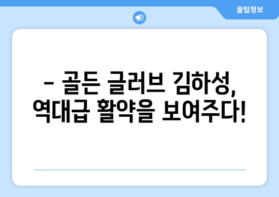 김하성, 골든 글러브 수상자로 경기 중계