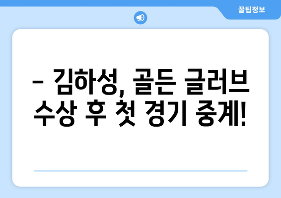 김하성, 골든 글러브 수상자로 경기 중계